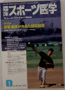 臨床スポーツ医学　2012年1月号