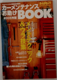 カーメンテナンスお助けBOOK　2005年版