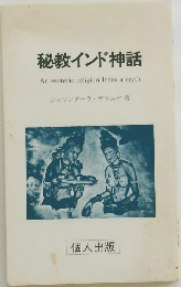 秘教インド神話  An esoteric religion India a myth