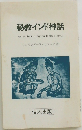 秘教インド神話  An esoteric religion India a myth