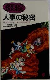 人事の秘密  昇進昇給のメカニズムを斬る