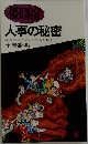 人事の秘密  昇進昇給のメカニズムを斬る