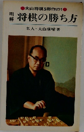 明解　将棋の勝ち方