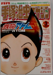 手塚治虫マガジン2005年3月号