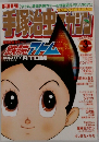 手塚治虫マガジン2005年3月号