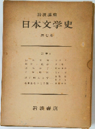 岩波講座 日本文学史  7