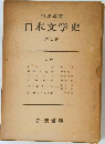 岩波講座 日本文学史  7