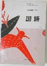 国語 平成13年度用 中学校