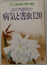 別冊NHK趣味の園芸　これだけは防ぎたい病気と害虫120