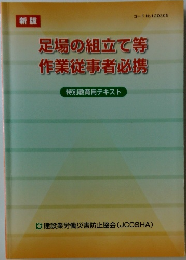 足場の組立て等作業従事者必携　特別教育用テキスト