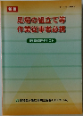 足場の組立て等作業従事者必携　特別教育用テキスト