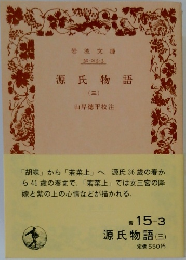 源氏物語(三)