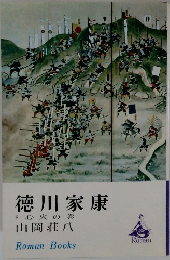徳川家康　8　心火の巻