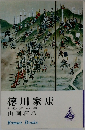 徳川家康　8　心火の巻