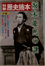 歴史読本　坂本龍馬の謎