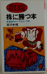 株に勝つ本　株価操作のウラをゆく作戦