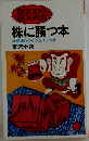 株に勝つ本　株価操作のウラをゆく作戦