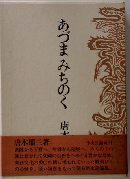 あづまみちのく (Chuko on demand books)