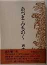 あづまみちのく (Chuko on demand books)