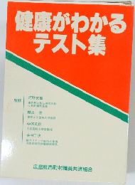健康がわかるテスト集