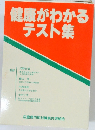健康がわかるテスト集