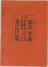新編　油谷光雄狂言著作集