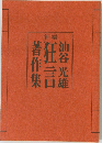 新編　油谷光雄狂言著作集