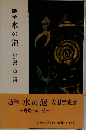 随筆水の泡　野鳥・魚・溪