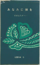 あなたに禅を　病める人々へ