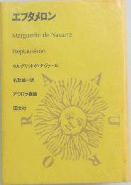 エプタメロン