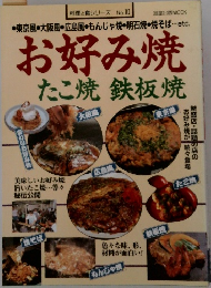 お好み焼  たこ焼 鉄板焼