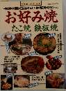 お好み焼  たこ焼 鉄板焼