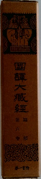 国訳大蔵経　論部　6