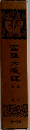 国訳大蔵経　論部　6