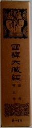 国訳大蔵経　論部　5