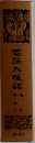 国訳大蔵経　論部　5