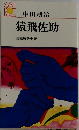 猿飛佐助　長編時代小説