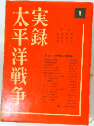 実録太平洋戦争　1