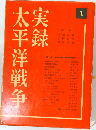 実録太平洋戦争　1
