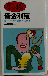 借金利殖　超インフレ時代を勝ちぬく決め手