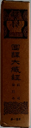 長編時代小説　経部　4