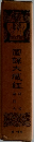 長編時代小説　経部　4
