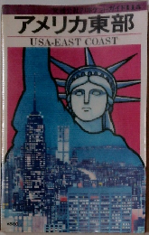 アメリカ東部