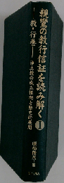 浄土教の成立根拠と歴史的展開 オンデマンド版 (親鸞の教行信証を読み解く 1 教・行巻)