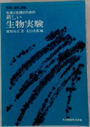 先生と生徒のための新しい  生物実験