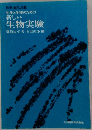 先生と生徒のための新しい  生物実験