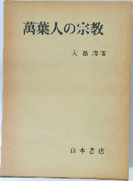 萬葉人の宗教