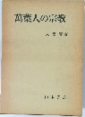 萬葉人の宗教