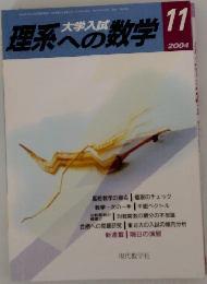 大学入試理系の数学　2004年11月号