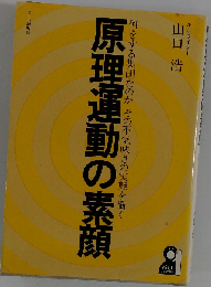 原理運動の素顔ー何をする集団なのか その不気味さの実態を衝く